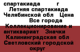 12.1) спартакиада : 1982 г - VIII Летняя спартакиада Челябинской обл › Цена ­ 49 - Все города Коллекционирование и антиквариат » Значки   . Калининградская обл.,Светловский городской округ 